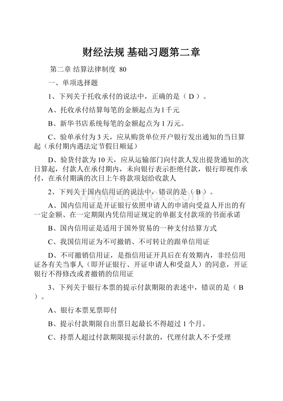 财经法规 基础习题第二章Word格式.docx