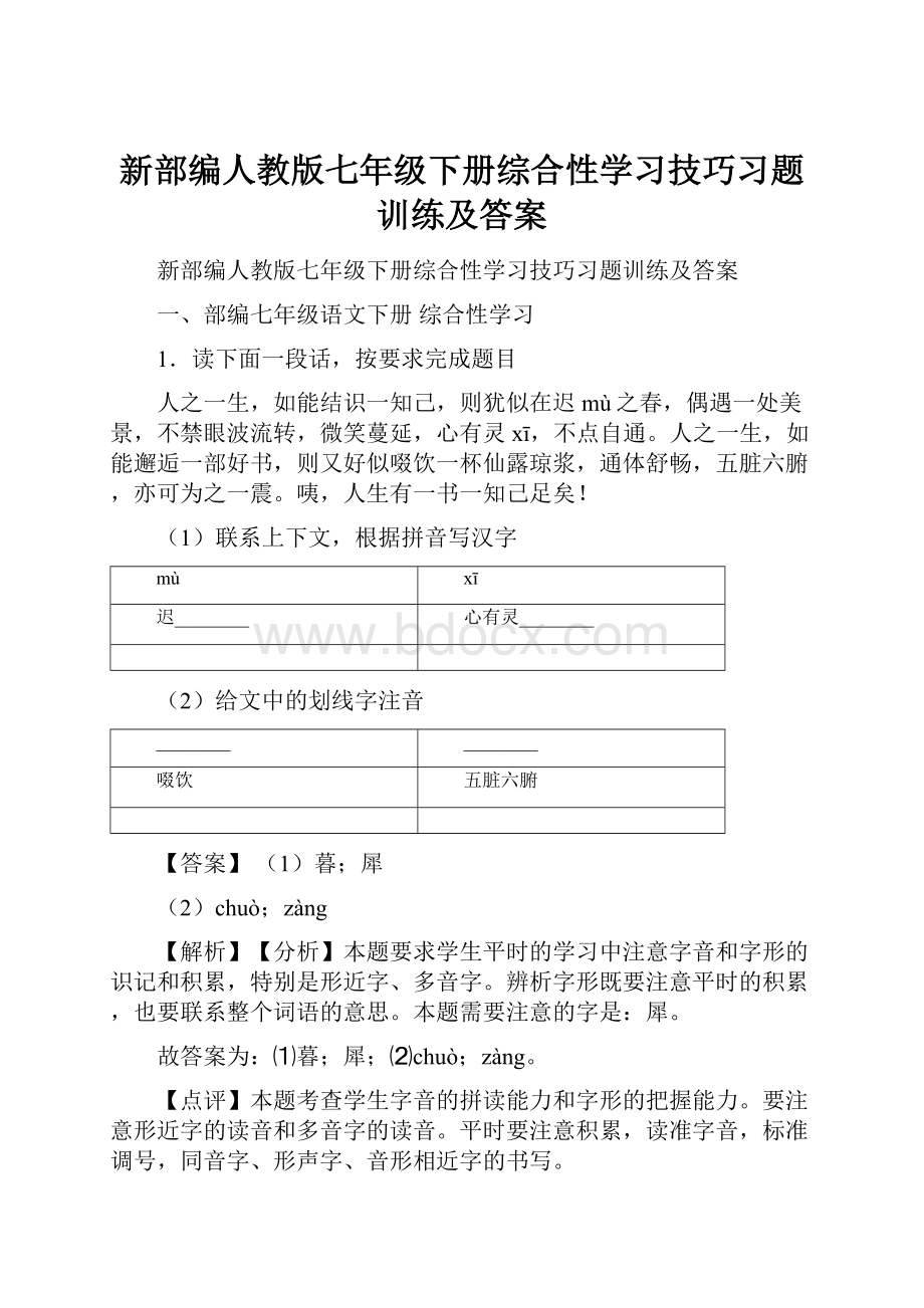 新部编人教版七年级下册综合性学习技巧习题训练及答案Word下载.docx