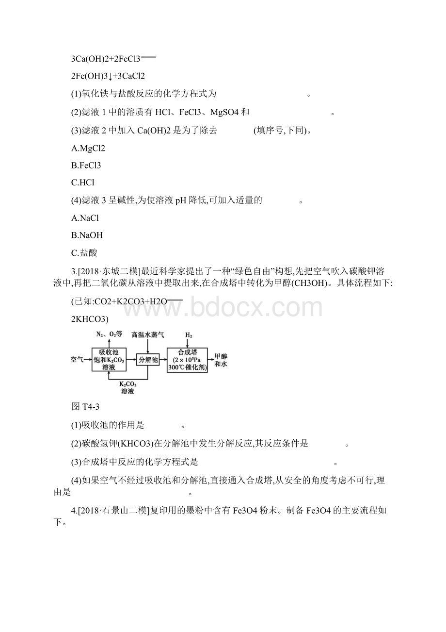 北京市中考化学总复习题型突破04生产实际分析练习.docx_第2页