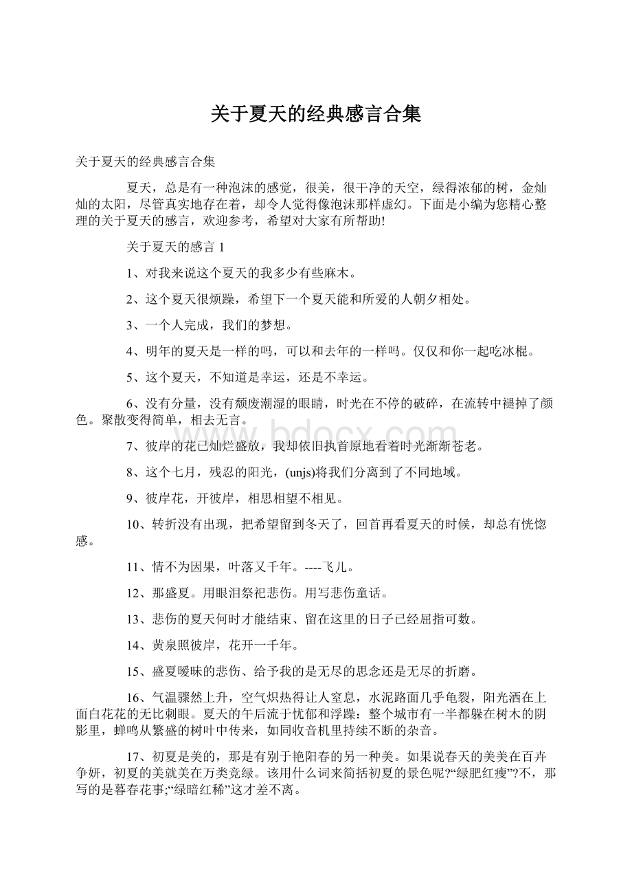 关于夏天的经典感言合集Word文档格式.docx