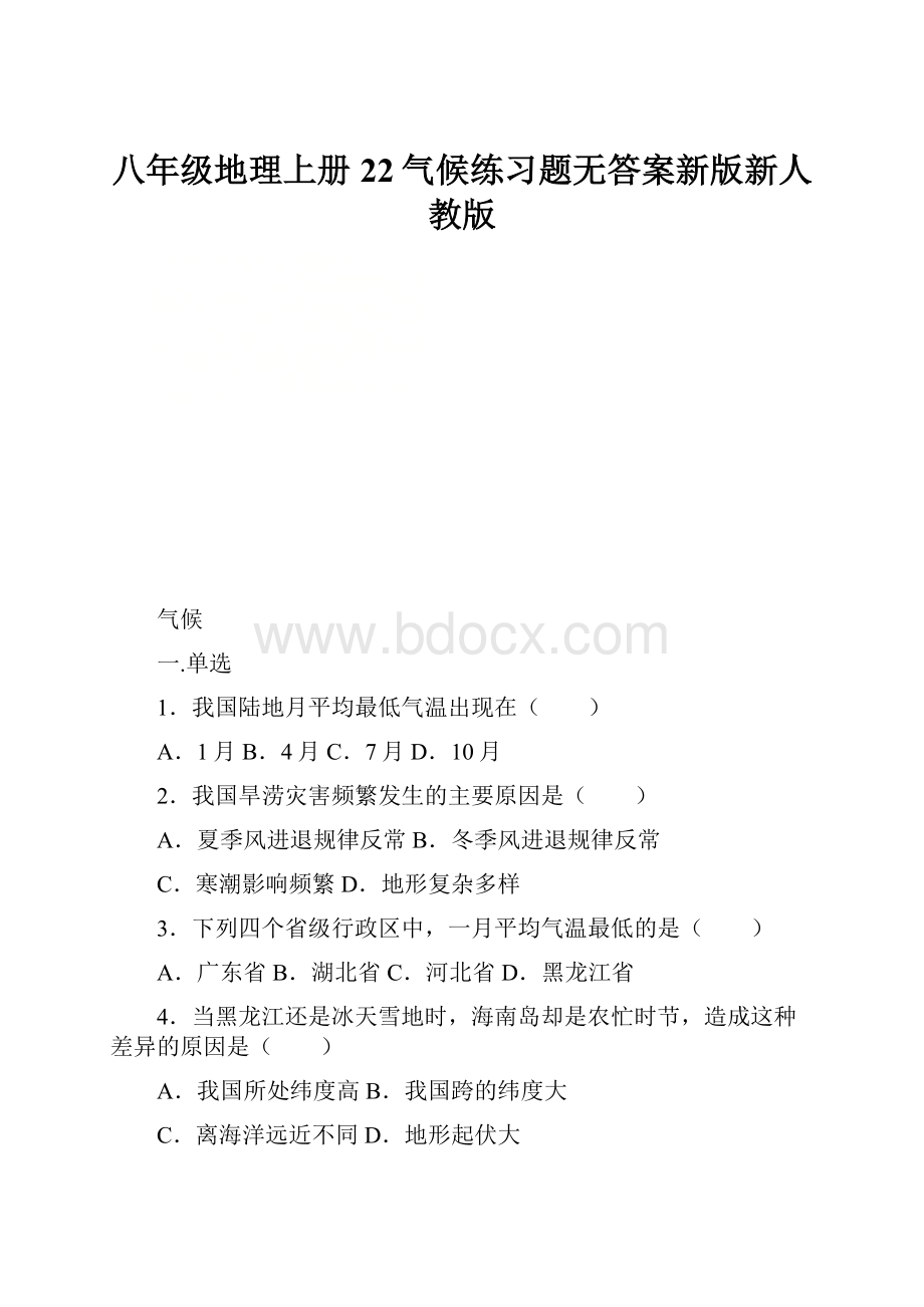 八年级地理上册 22气候练习题无答案新版新人教版Word文档格式.docx