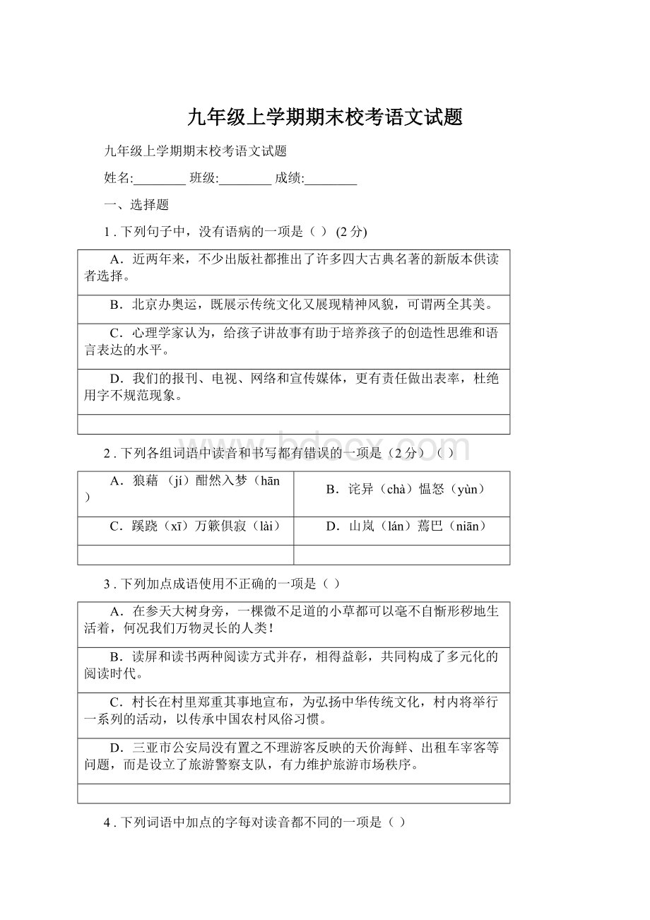 九年级上学期期末校考语文试题.docx