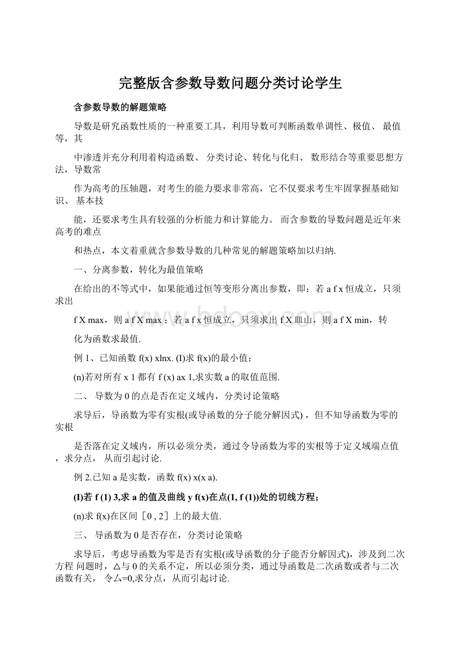 完整版含参数导数问题分类讨论学生.docx_第1页