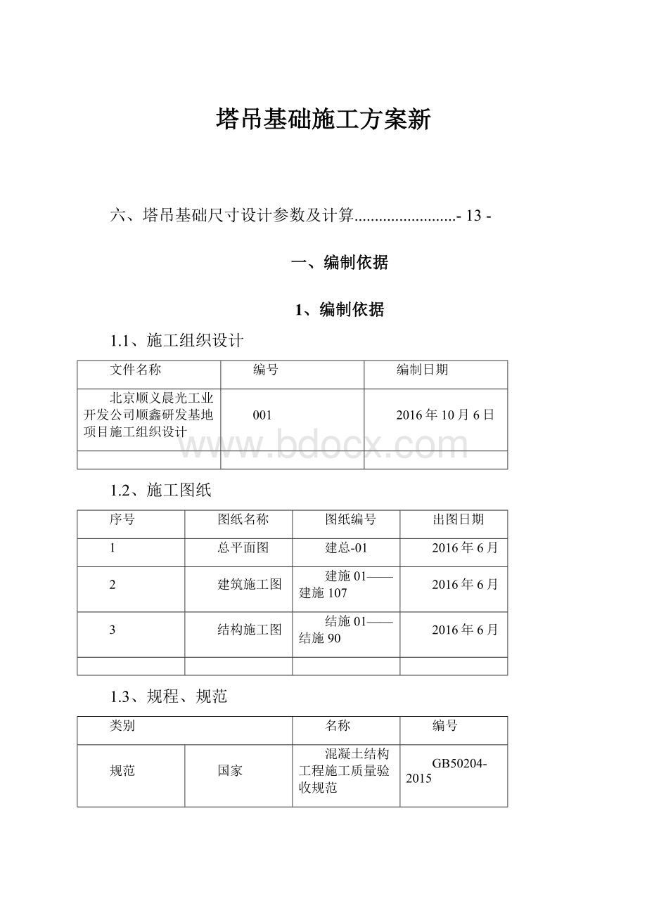 塔吊基础施工方案新.docx_第1页