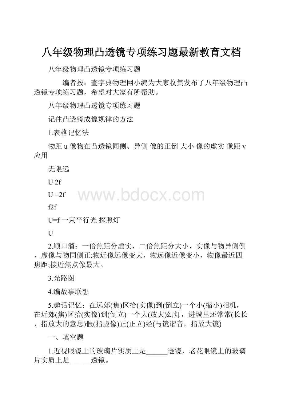 八年级物理凸透镜专项练习题最新教育文档Word文档下载推荐.docx