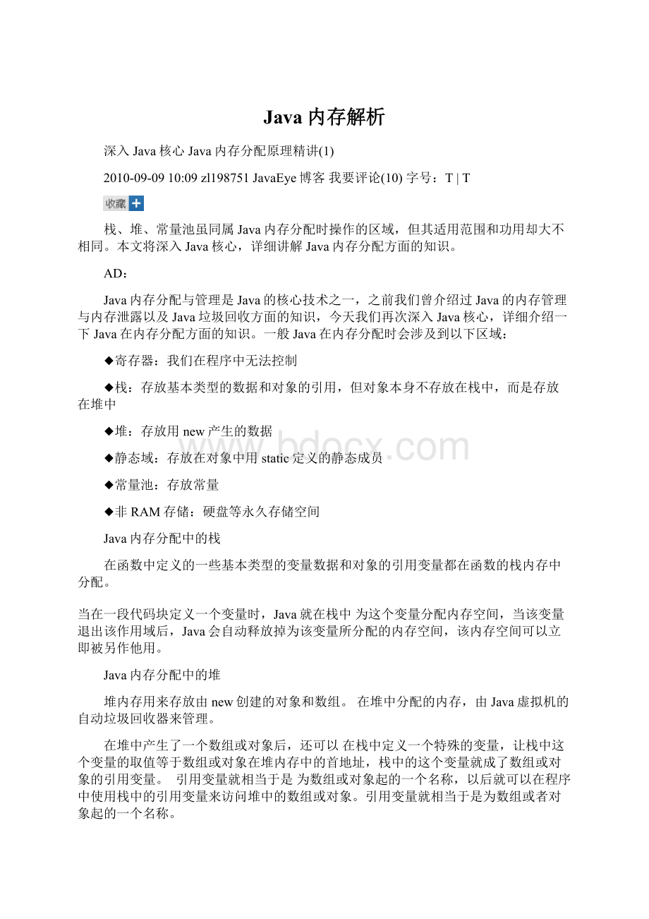 Java内存解析文档格式.docx_第1页