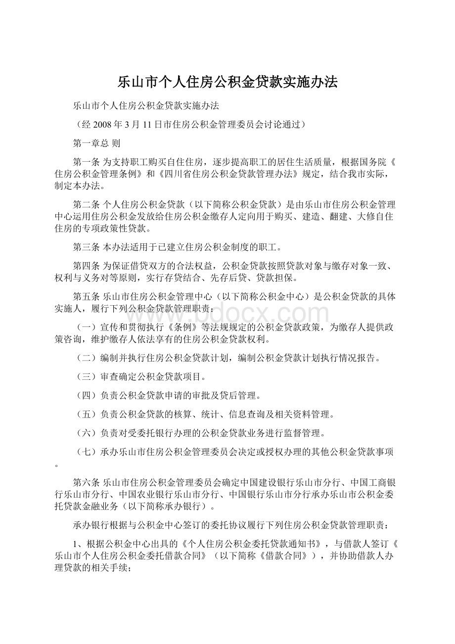 乐山市个人住房公积金贷款实施办法.docx_第1页