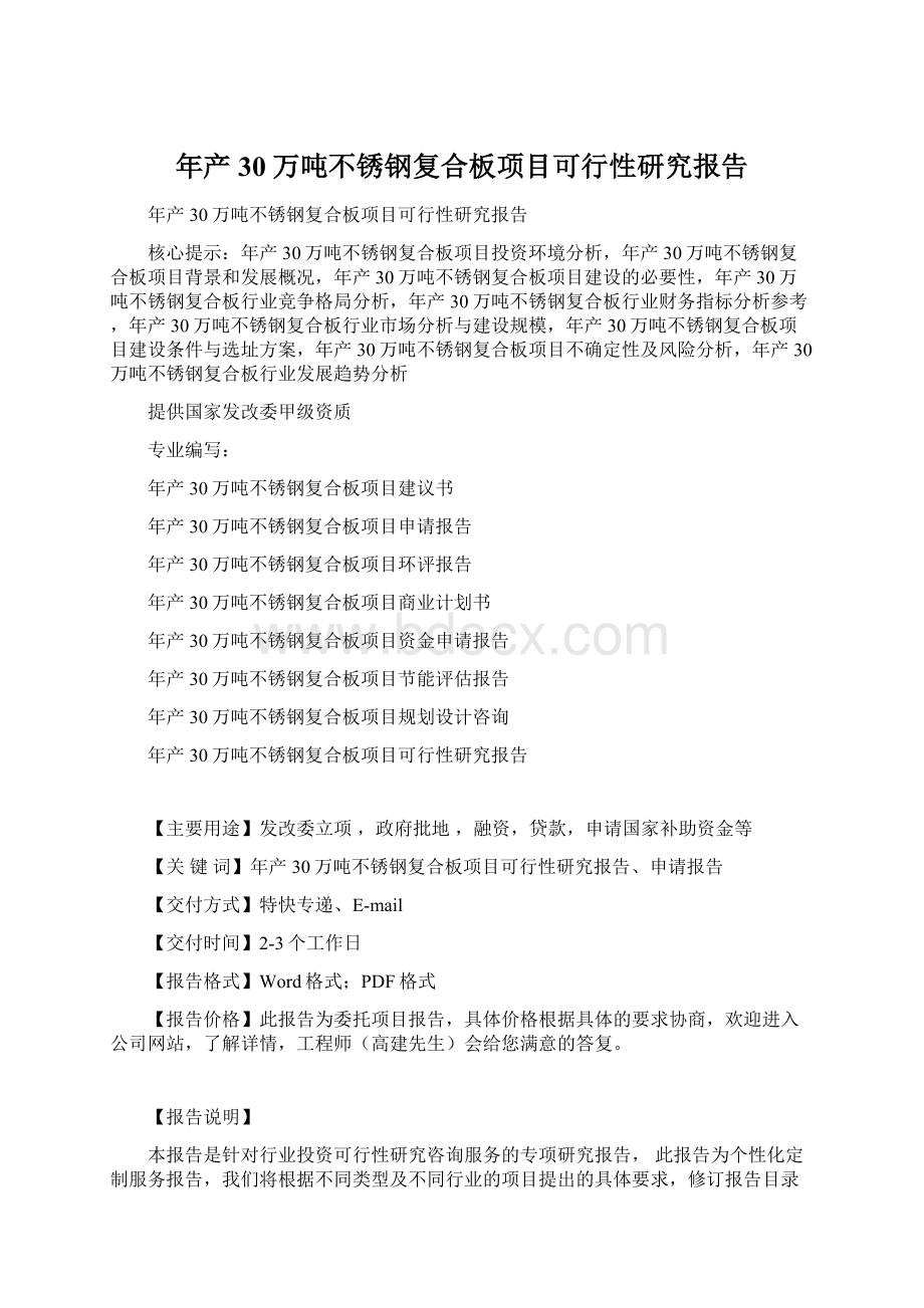 年产30万吨不锈钢复合板项目可行性研究报告.docx_第1页