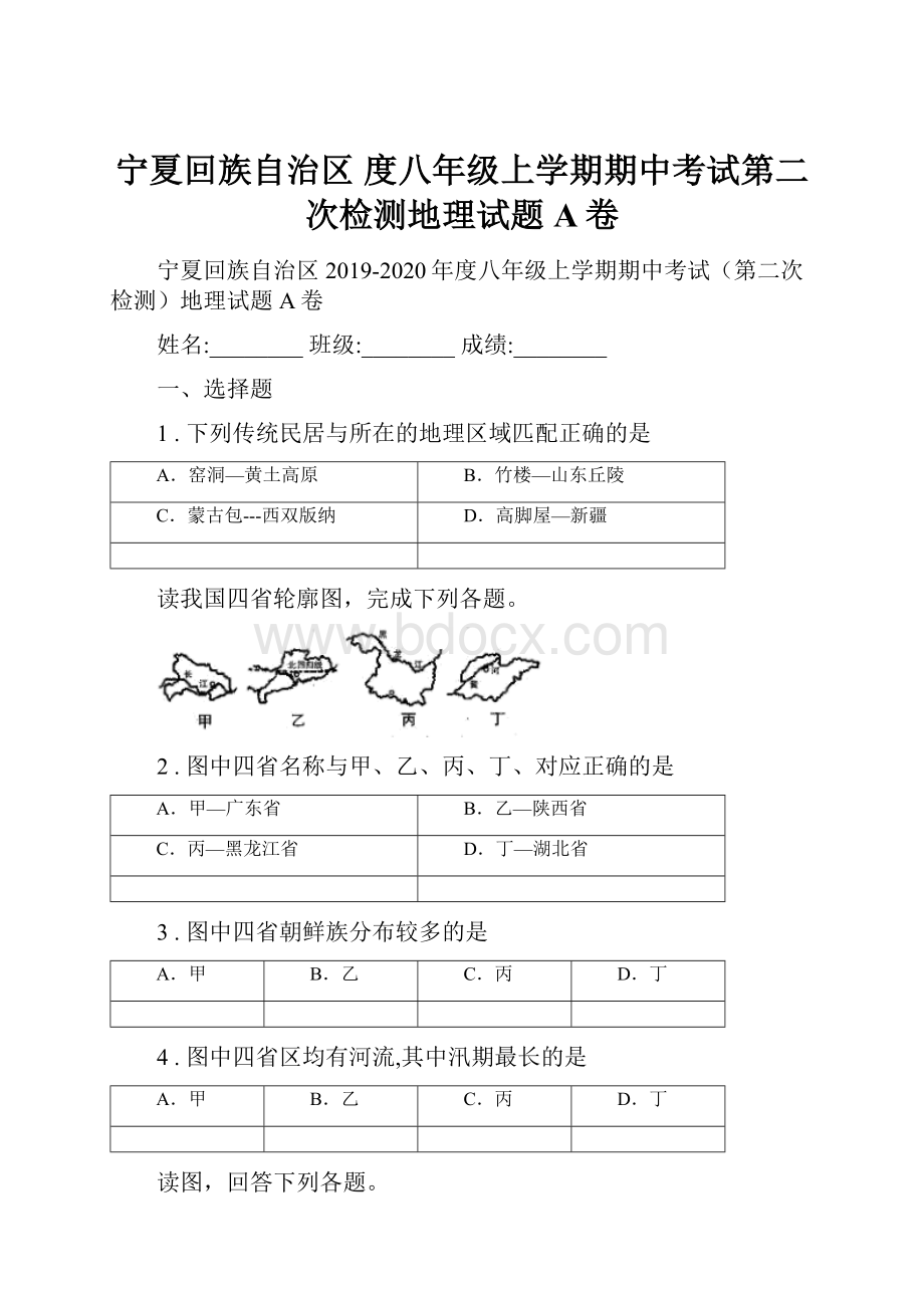 宁夏回族自治区 度八年级上学期期中考试第二次检测地理试题A卷.docx_第1页