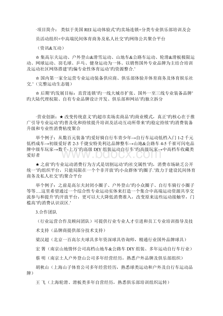 体验式运动卖场连锁+运动俱乐部+体育社交门户网商业项目融资计划书.docx_第2页