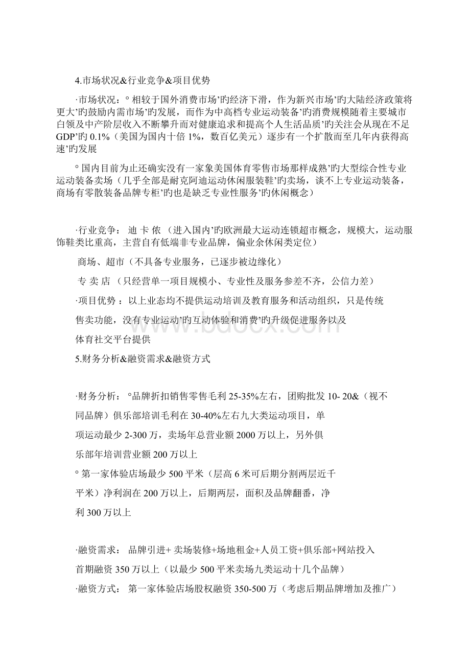 体验式运动卖场连锁+运动俱乐部+体育社交门户网商业项目融资计划书.docx_第3页