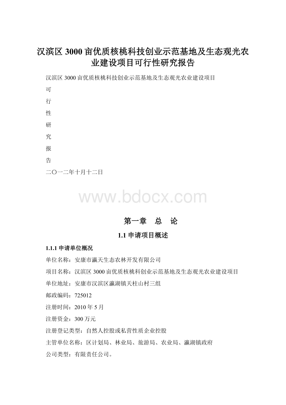 汉滨区3000亩优质核桃科技创业示范基地及生态观光农业建设项目可行性研究报告.docx