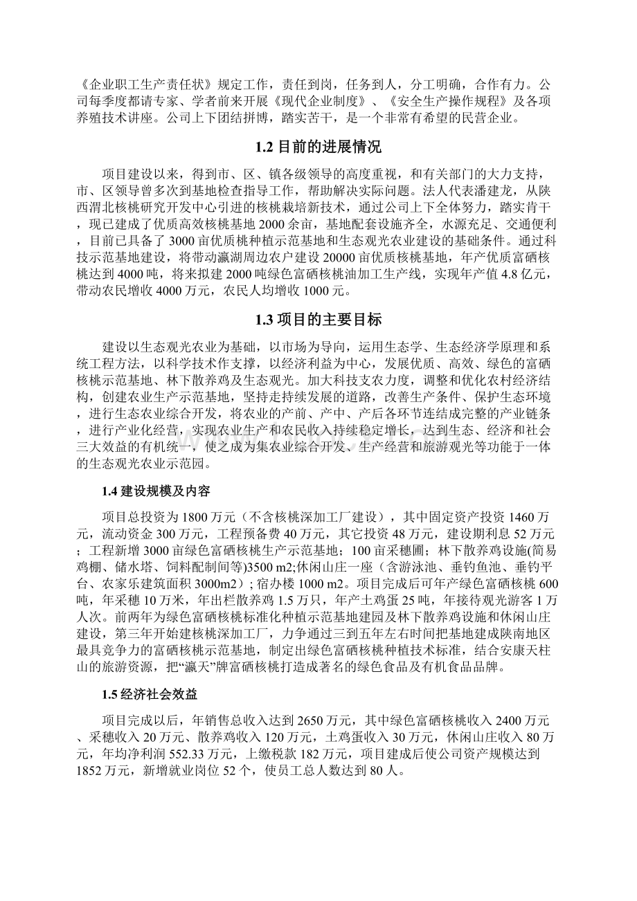 汉滨区3000亩优质核桃科技创业示范基地及生态观光农业建设项目可行性研究报告.docx_第3页