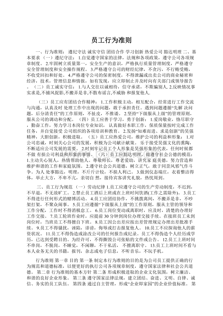 员工行为准则Word文档格式.docx