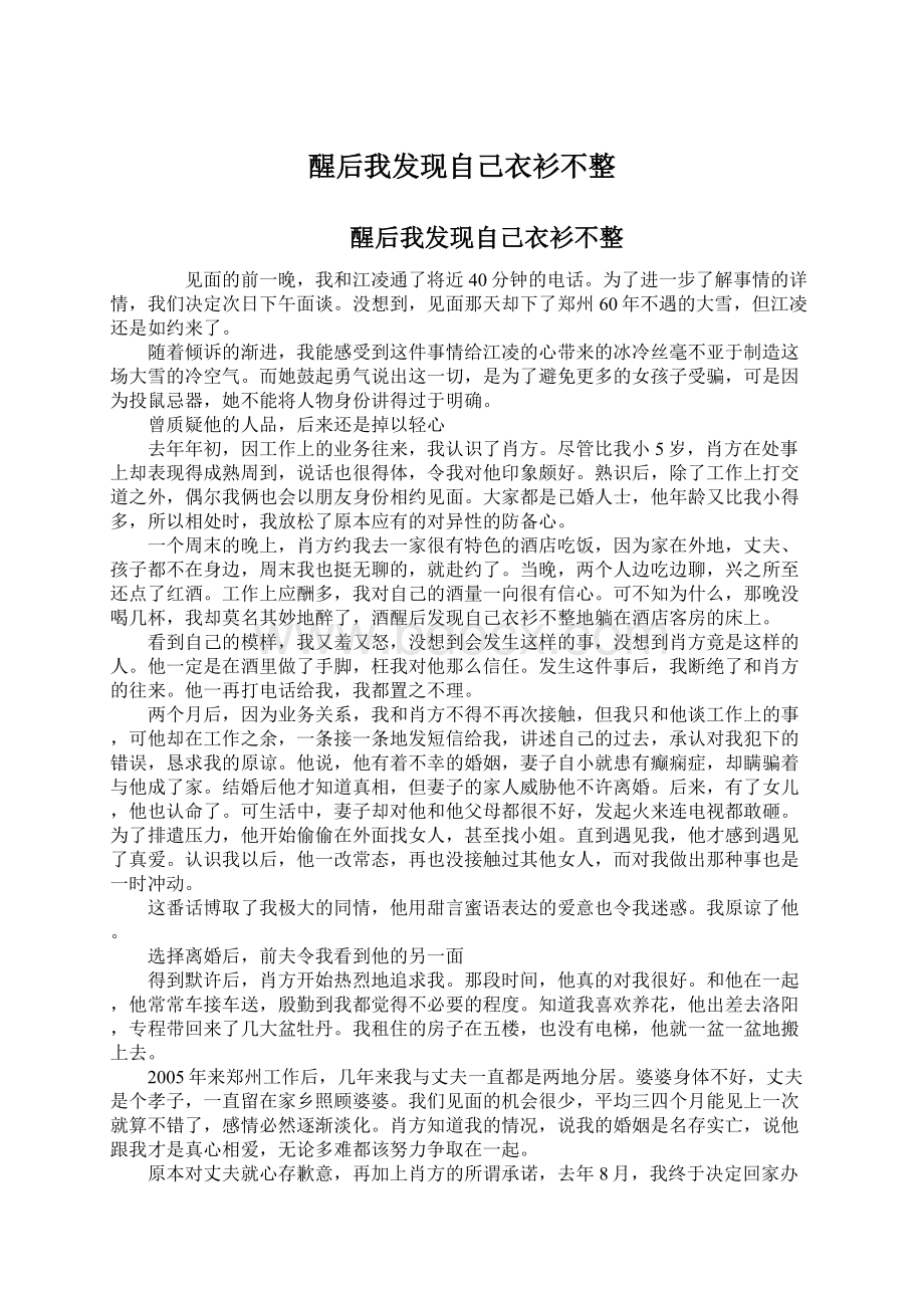 醒后我发现自己衣衫不整Word格式.docx_第1页