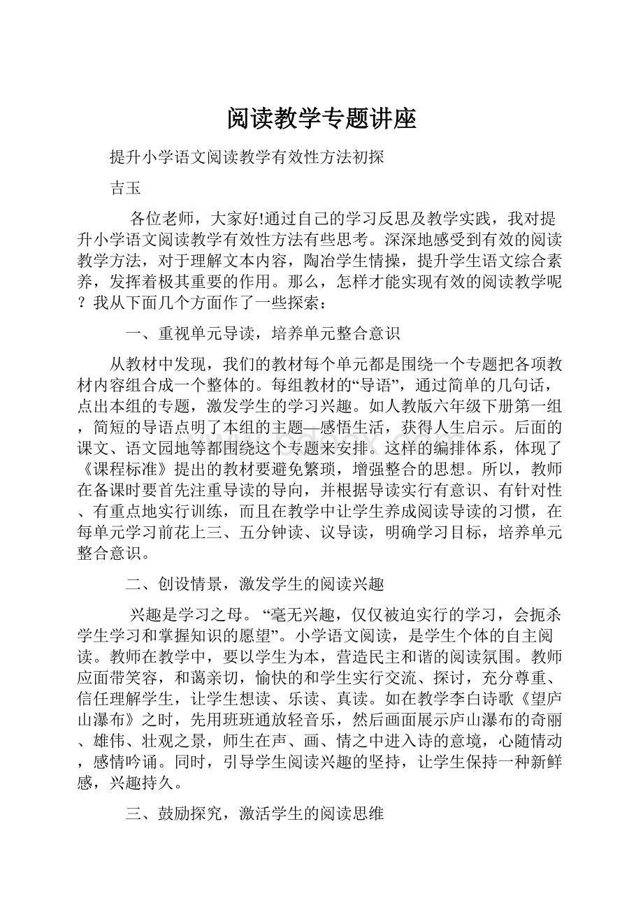 阅读教学专题讲座.docx_第1页