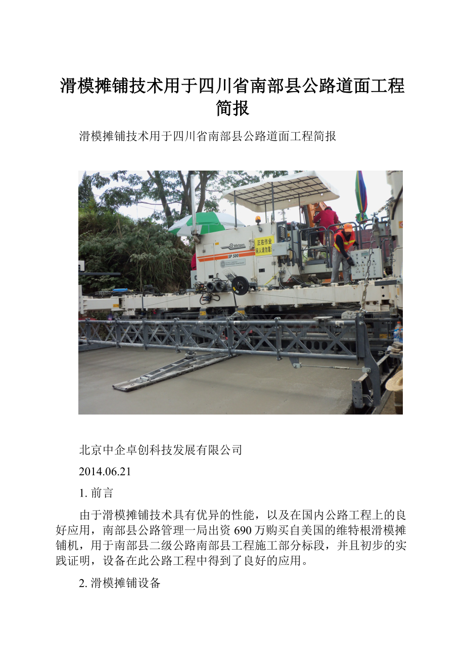 滑模摊铺技术用于四川省南部县公路道面工程简报.docx