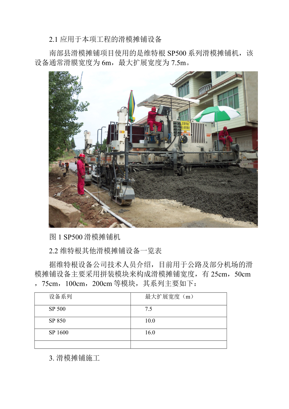 滑模摊铺技术用于四川省南部县公路道面工程简报.docx_第2页