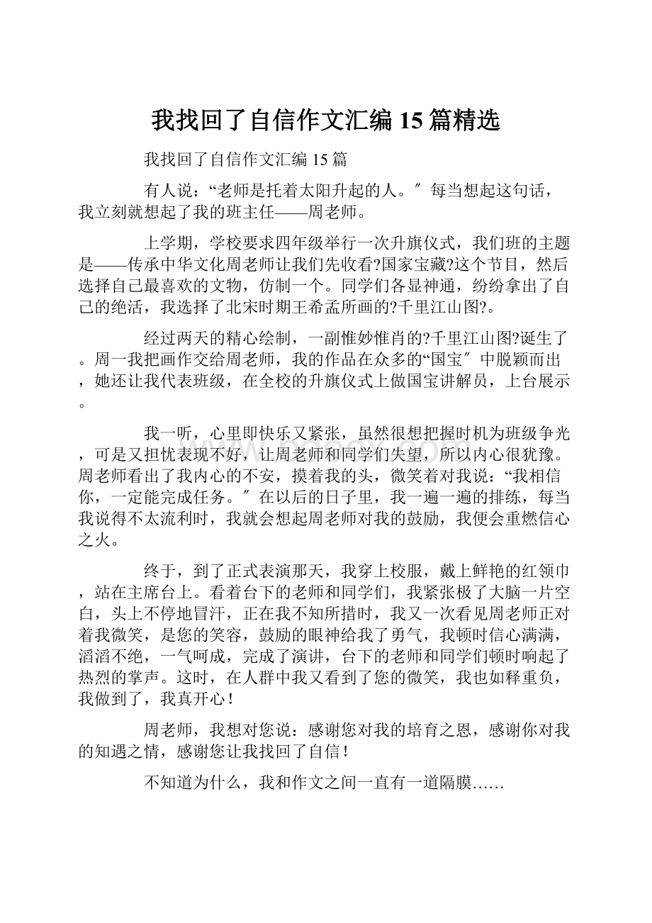 我找回了自信作文汇编15篇精选Word文档下载推荐.docx_第1页