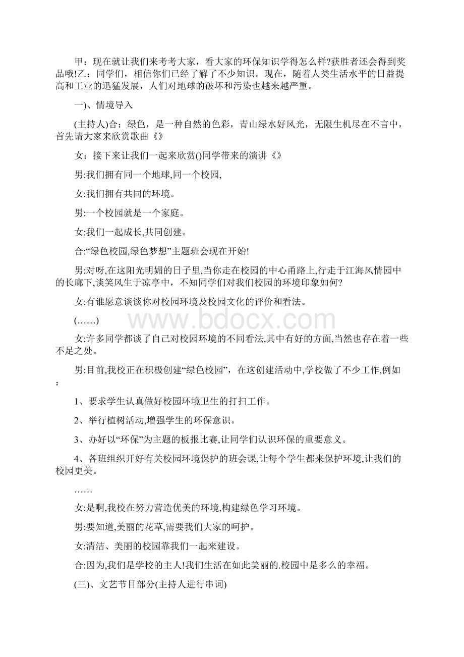 环保主题班会主持稿开场白台词Word下载.docx_第2页