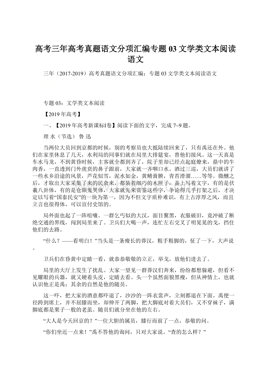 高考三年高考真题语文分项汇编专题03文学类文本阅读语文.docx_第1页