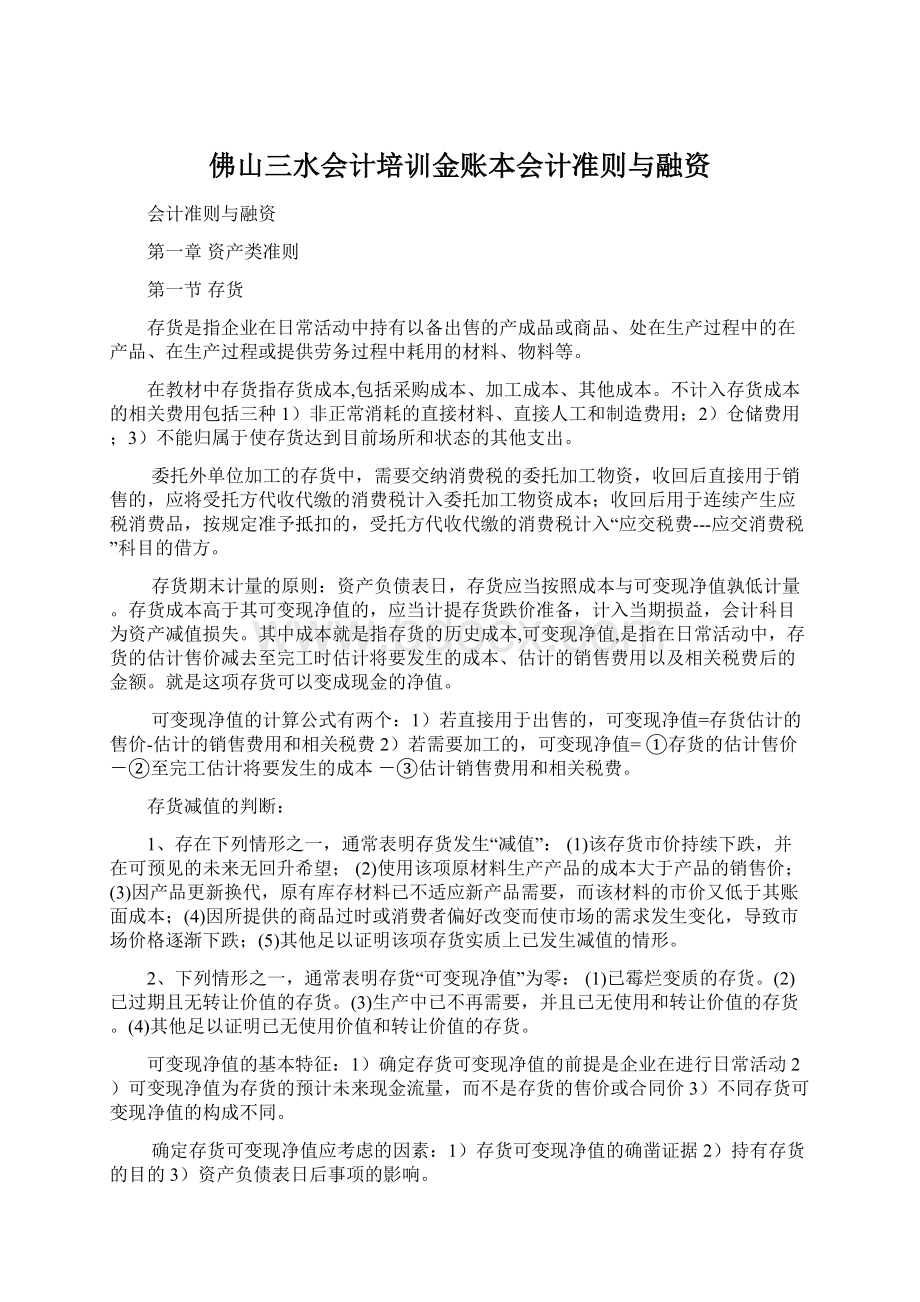 佛山三水会计培训金账本会计准则与融资.docx