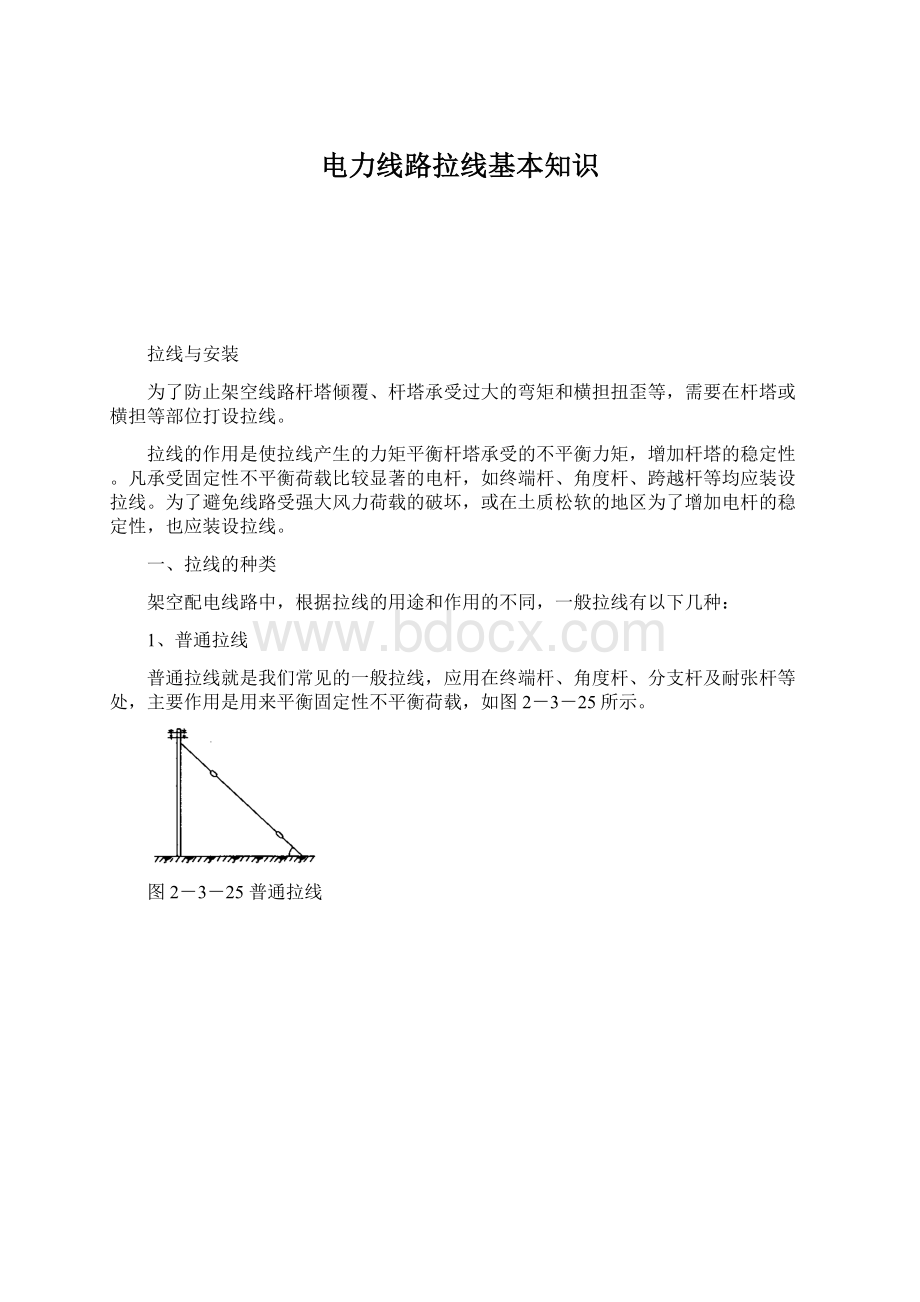 电力线路拉线基本知识.docx_第1页