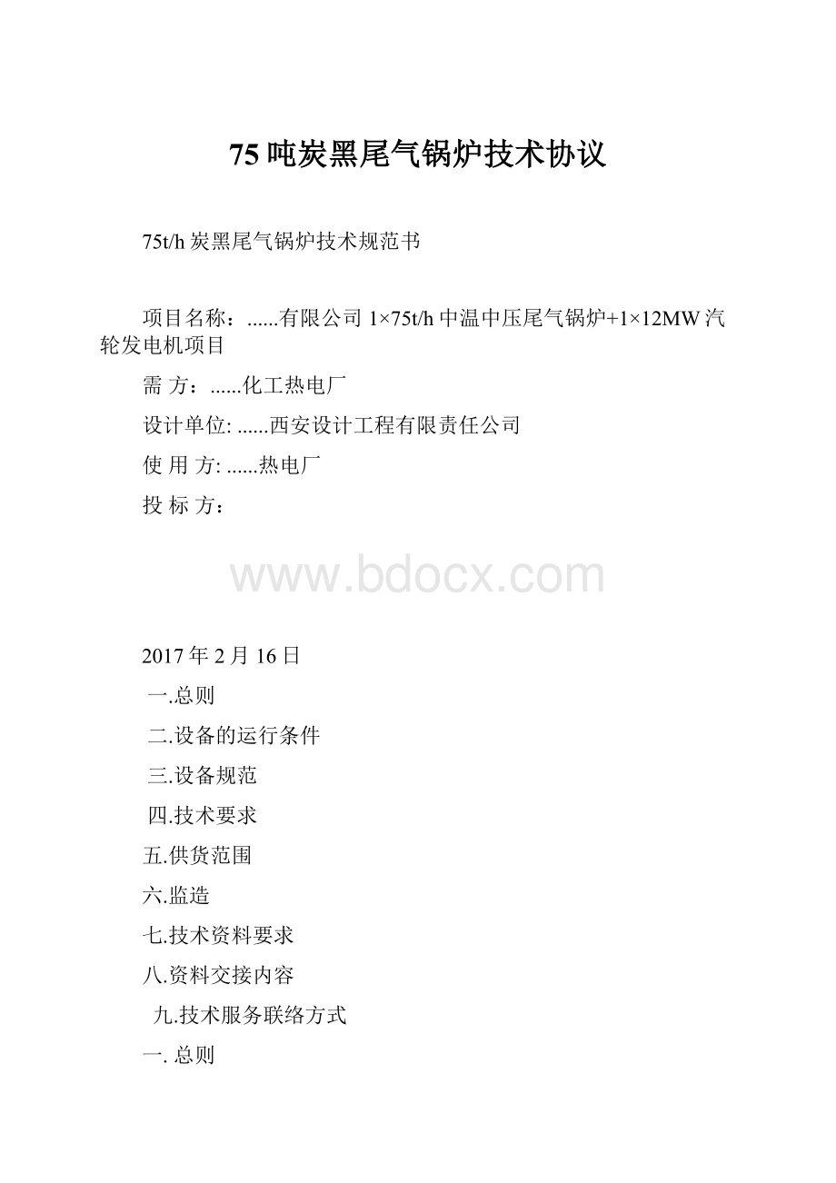 75吨炭黑尾气锅炉技术协议.docx_第1页