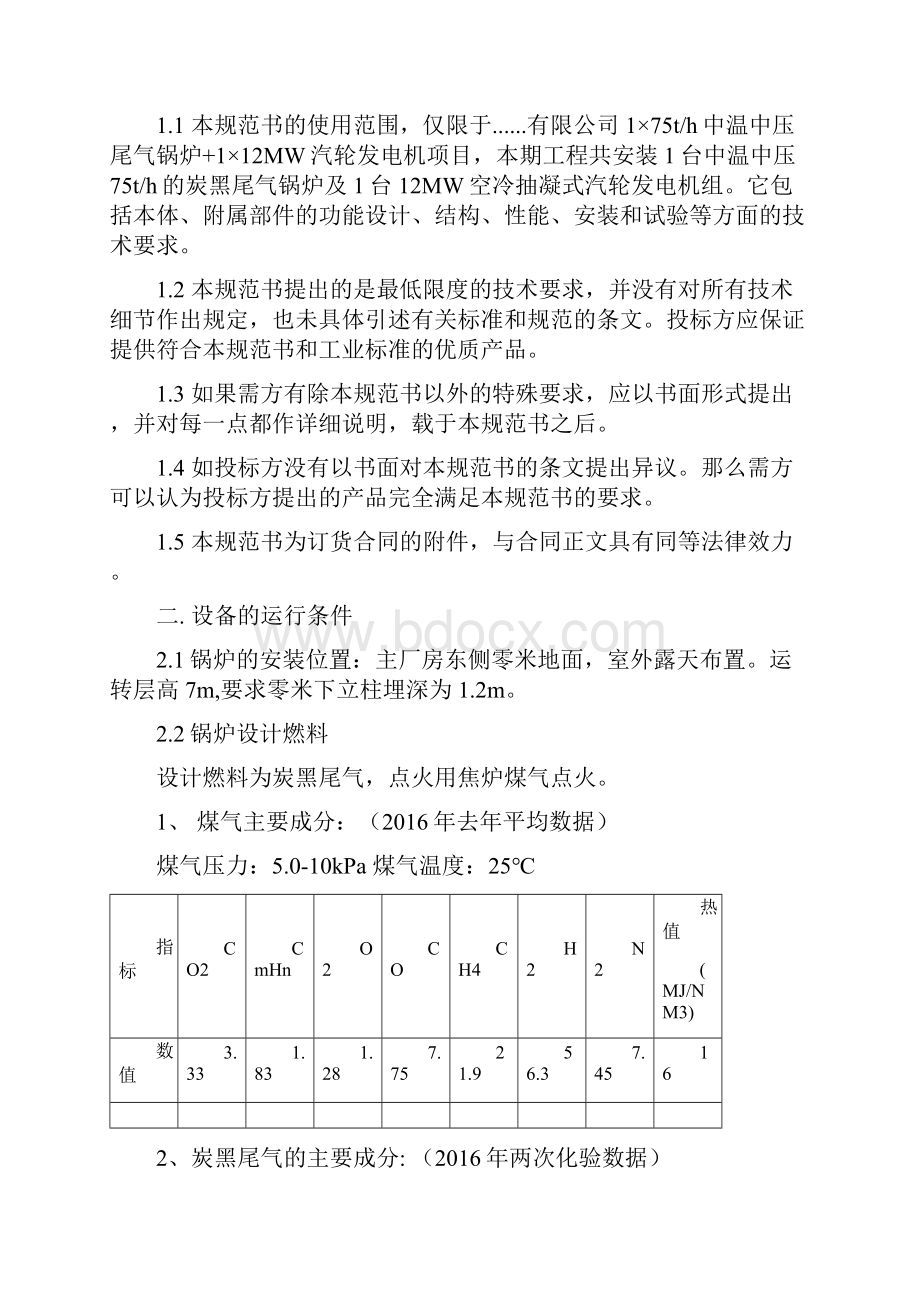 75吨炭黑尾气锅炉技术协议.docx_第2页