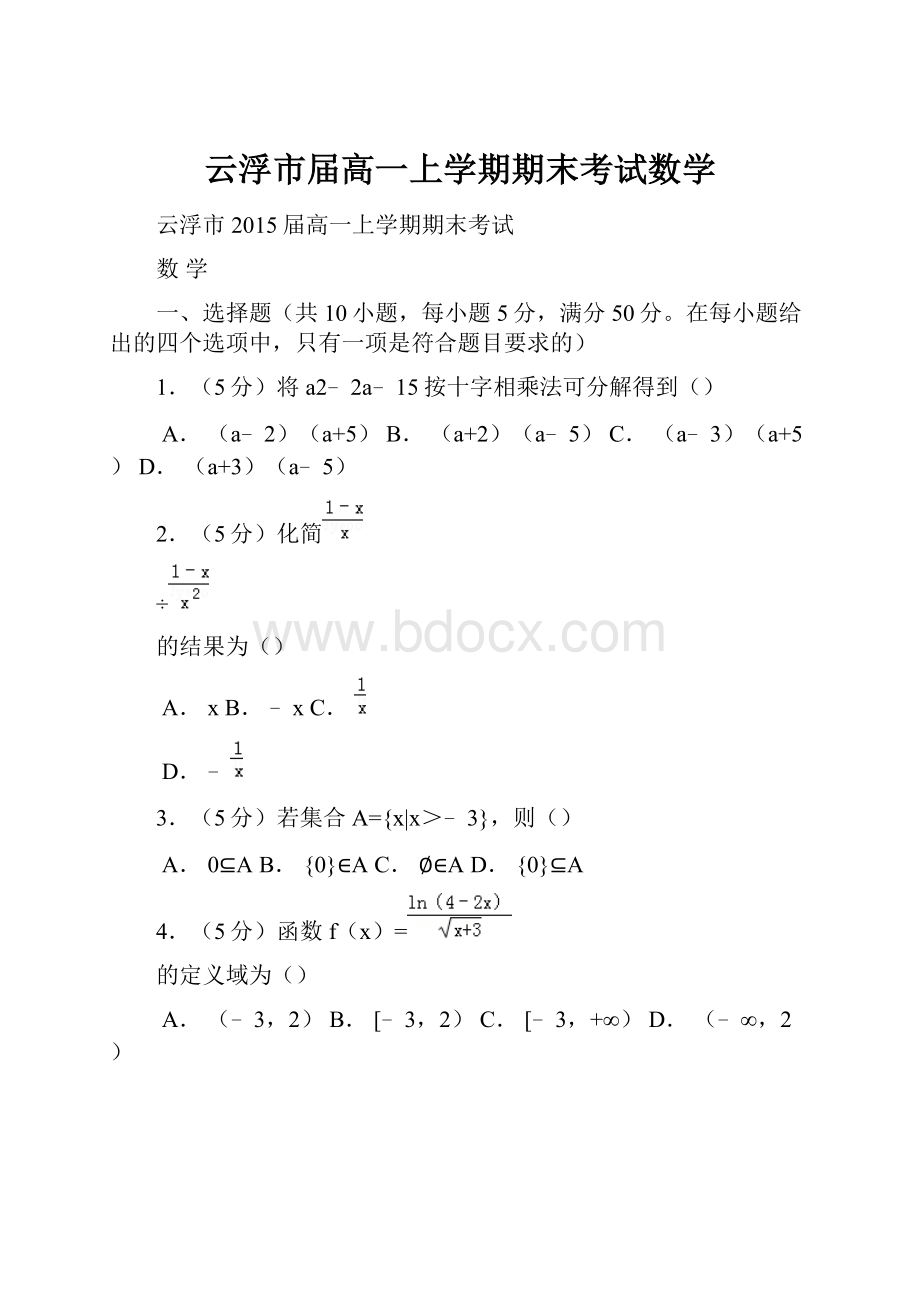 云浮市届高一上学期期末考试数学.docx_第1页