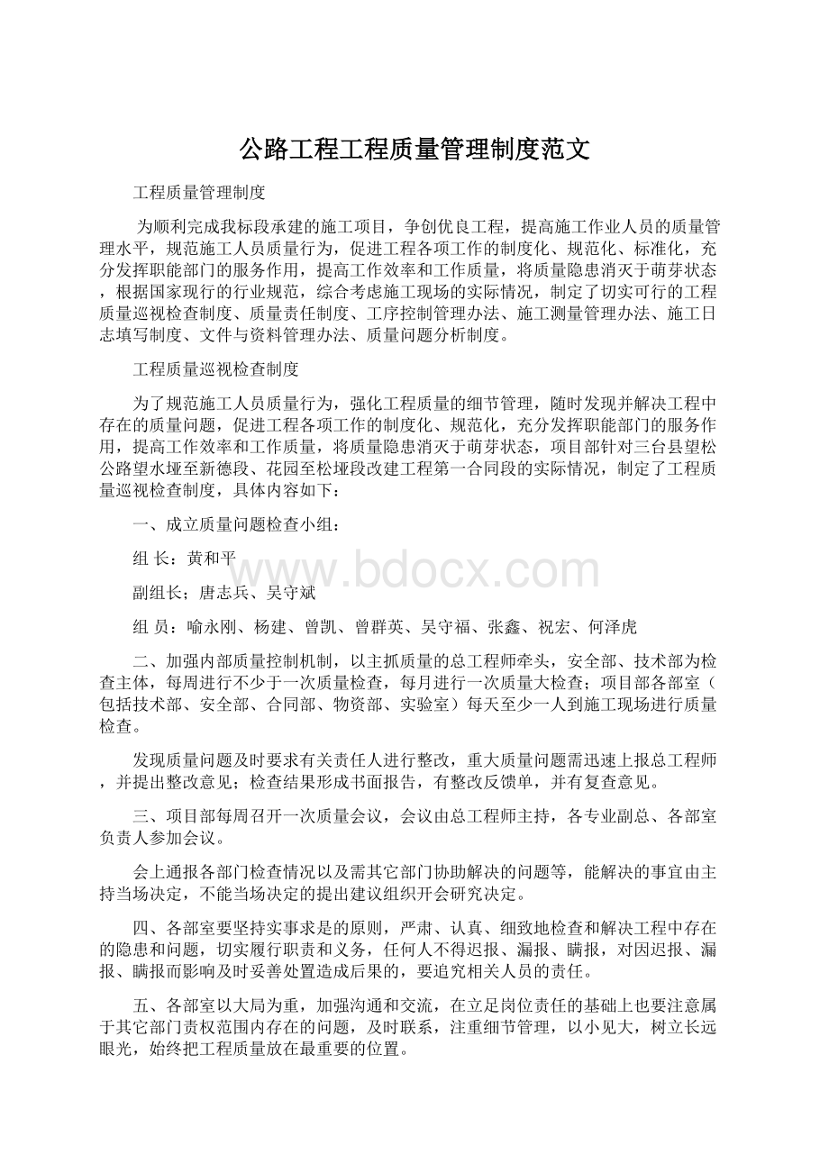 公路工程工程质量管理制度范文Word文档格式.docx