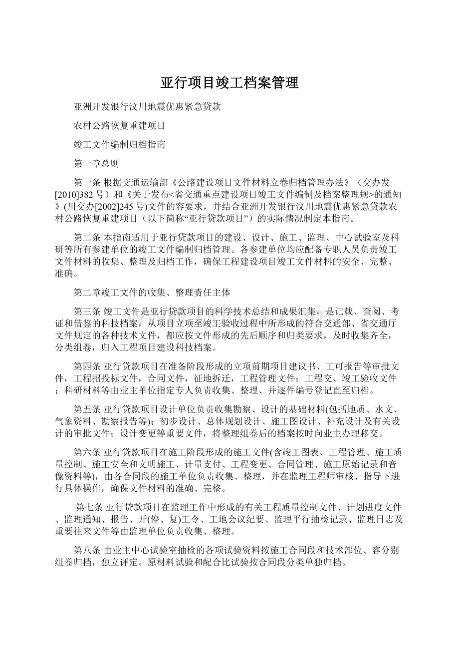 亚行项目竣工档案管理.docx