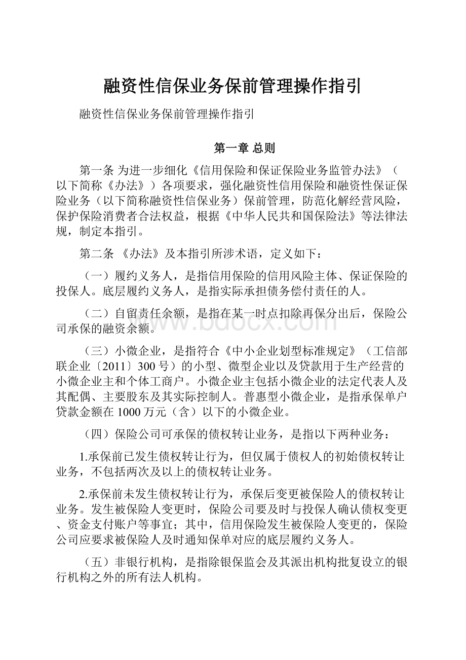 融资性信保业务保前管理操作指引.docx_第1页