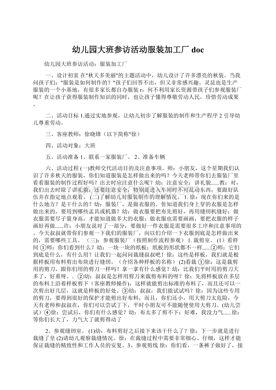 幼儿园大班参访活动服装加工厂doc文档格式.docx_第1页