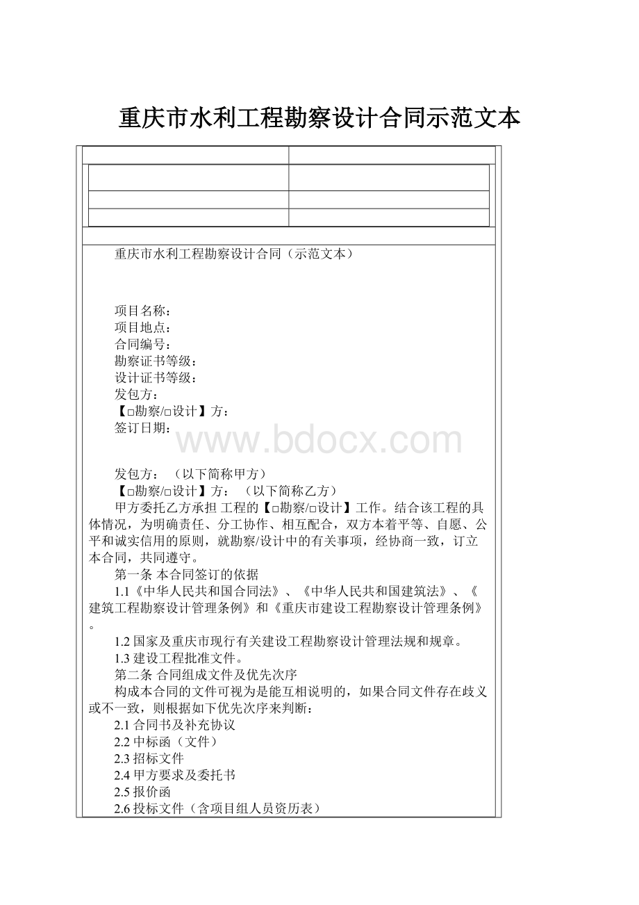 重庆市水利工程勘察设计合同示范文本.docx