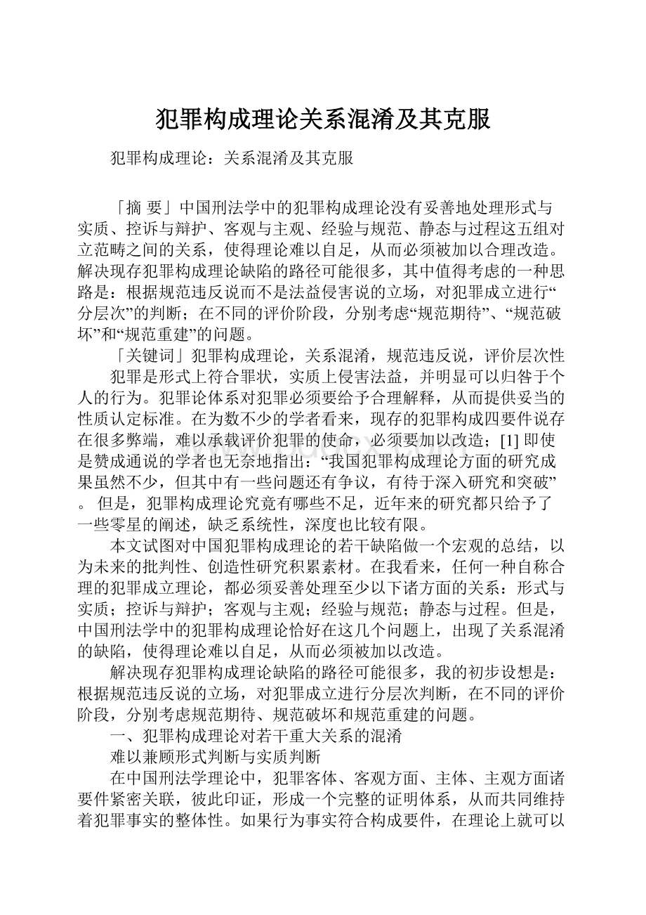 犯罪构成理论关系混淆及其克服Word格式文档下载.docx