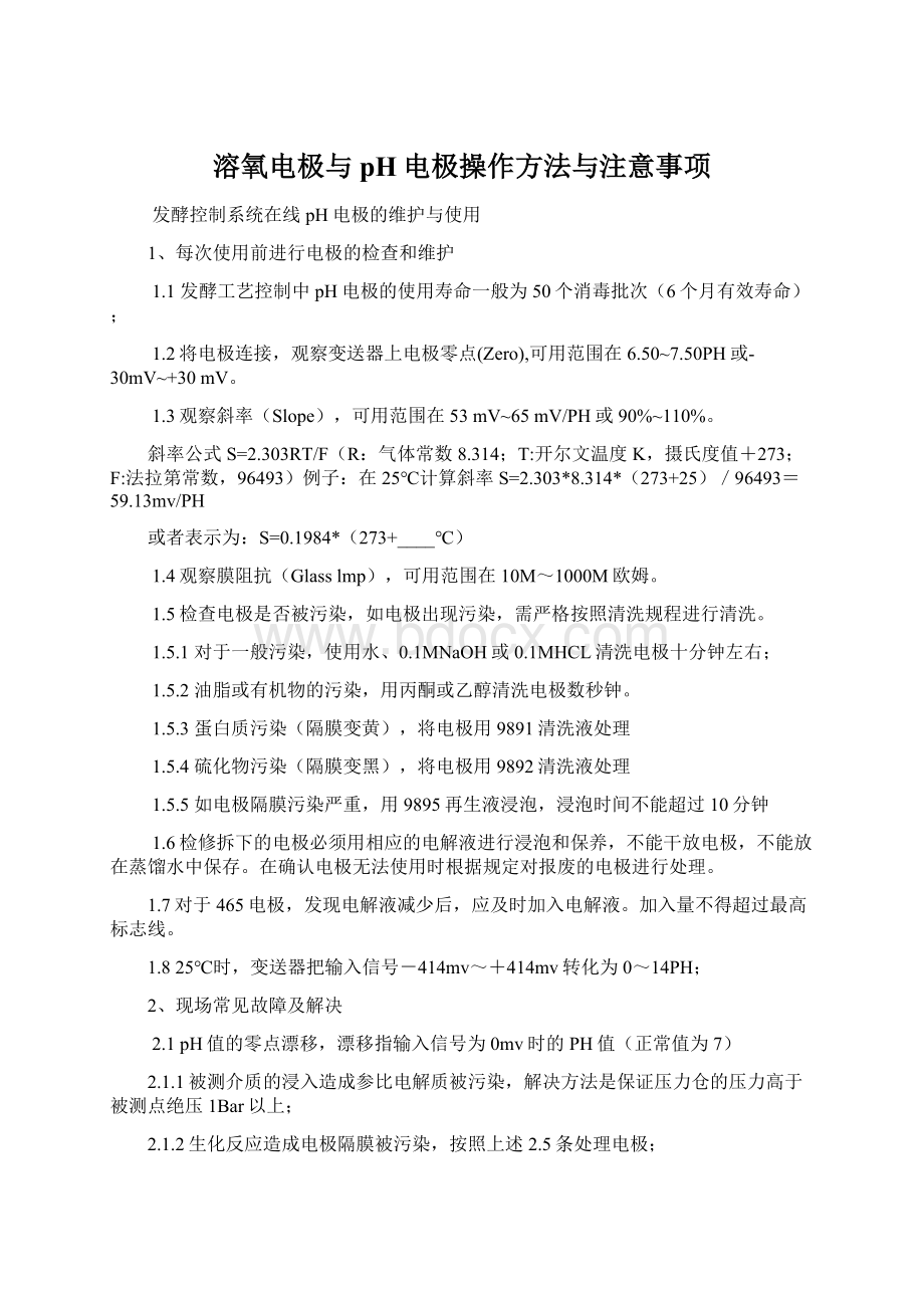 溶氧电极与pH电极操作方法与注意事项Word下载.docx