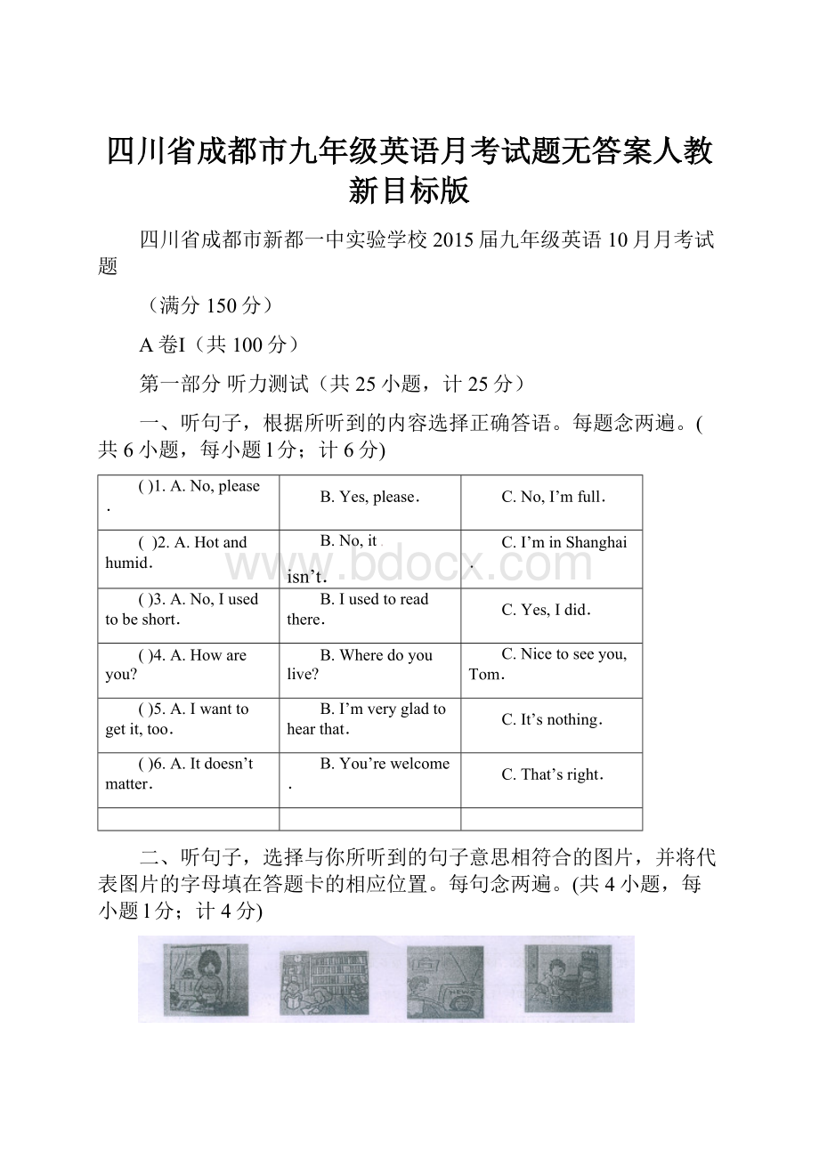 四川省成都市九年级英语月考试题无答案人教新目标版Word下载.docx