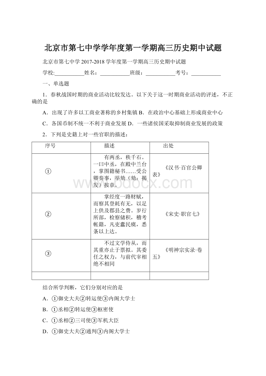 北京市第七中学学年度第一学期高三历史期中试题Word格式.docx