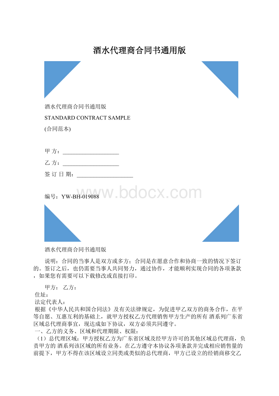 酒水代理商合同书通用版.docx_第1页