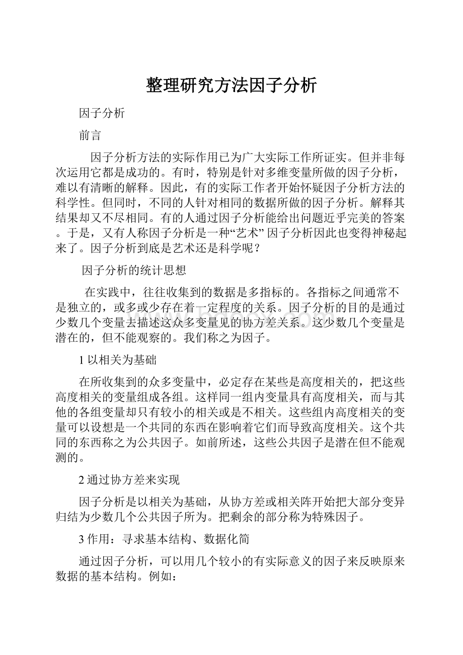 整理研究方法因子分析.docx_第1页