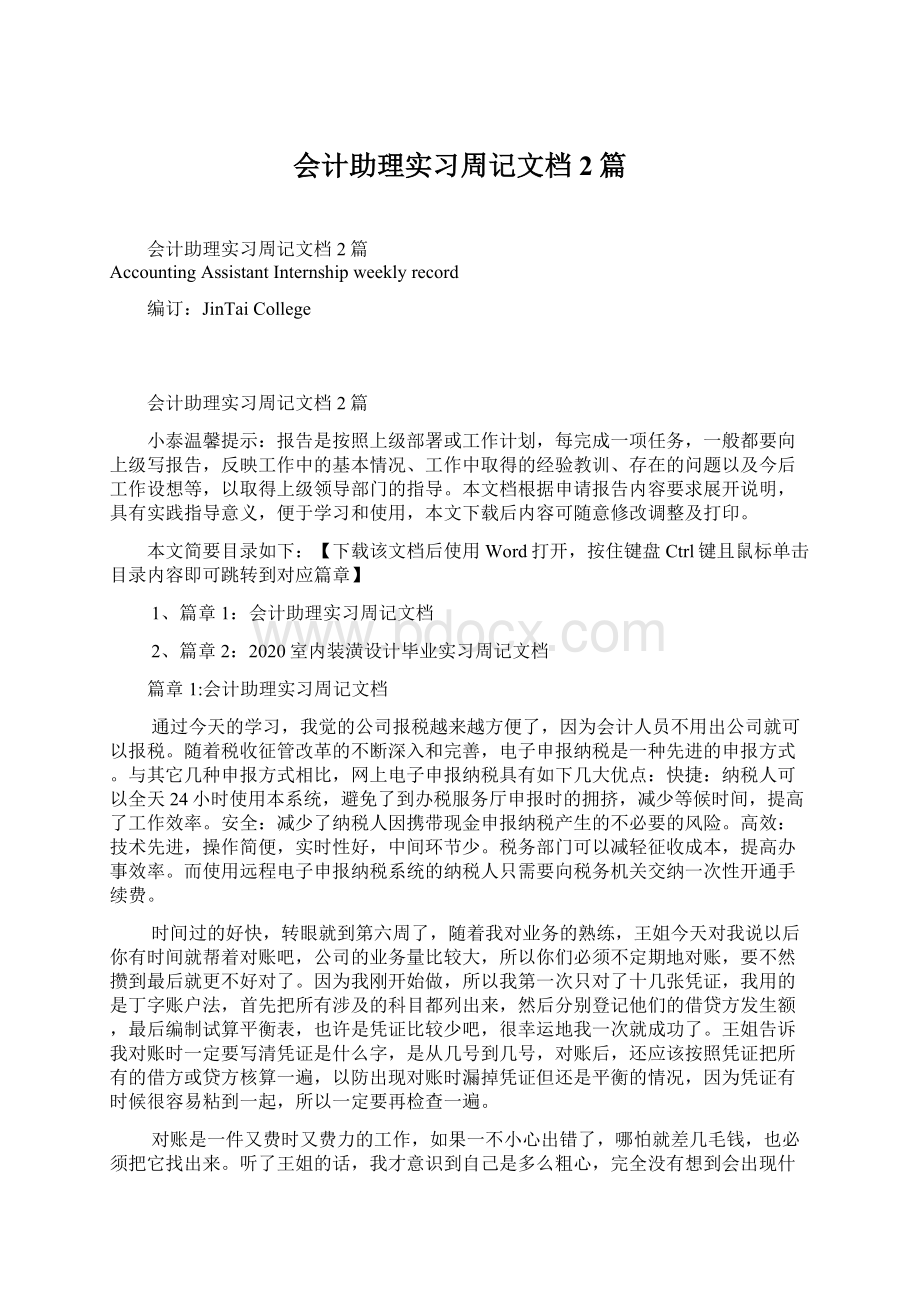 会计助理实习周记文档2篇Word下载.docx