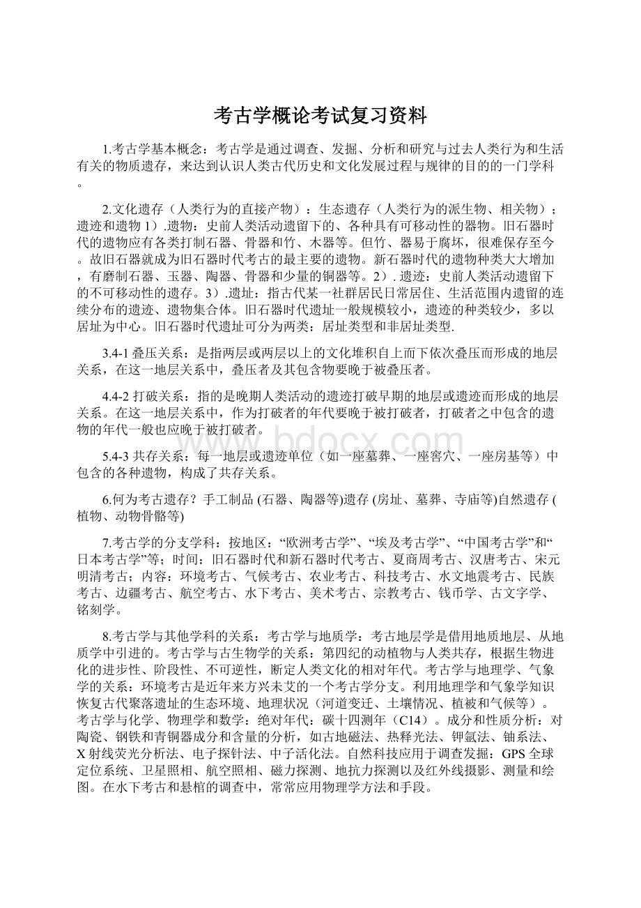 考古学概论考试复习资料Word下载.docx_第1页