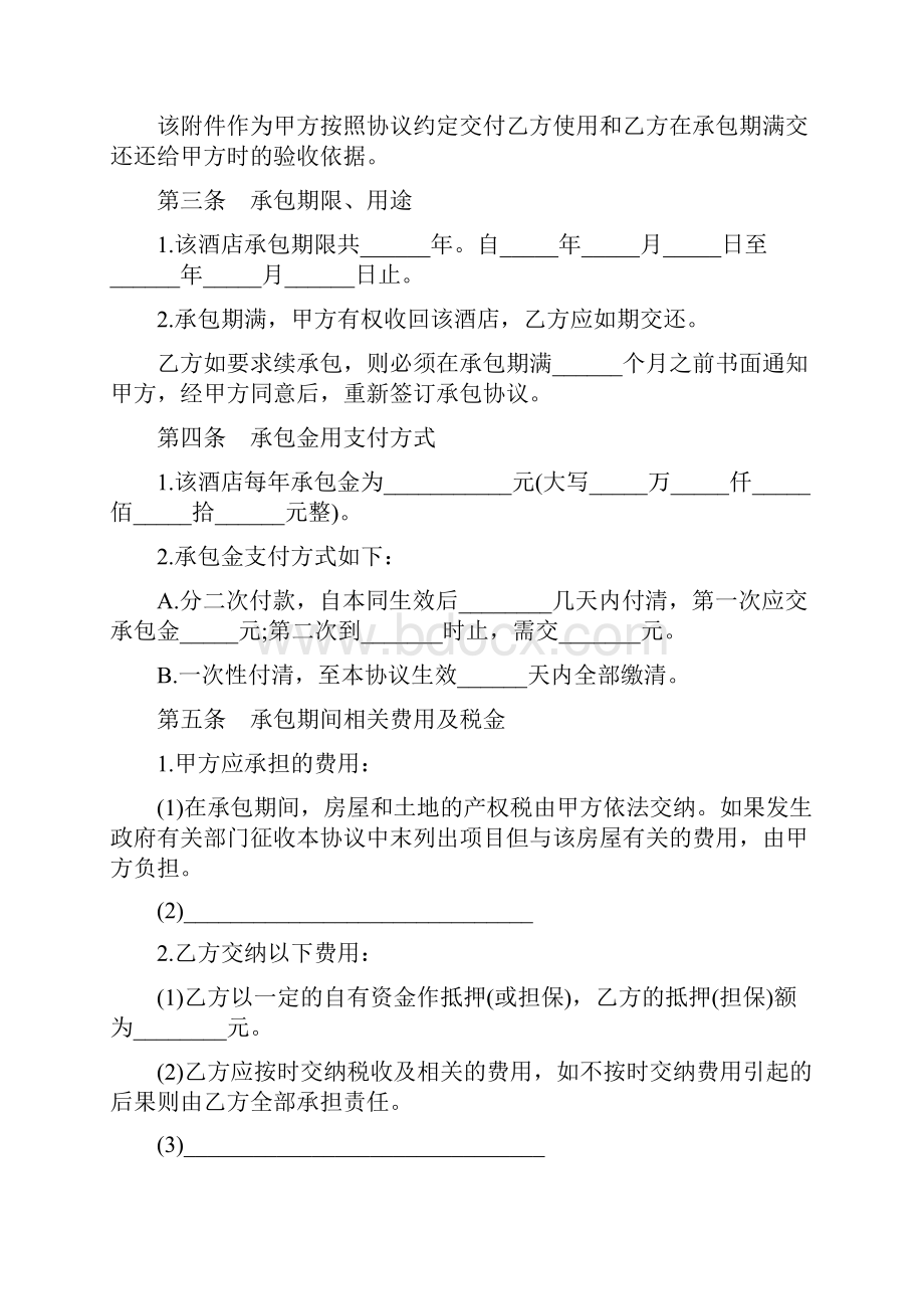 最新协议范本酒店承包协议书示书范本.docx_第3页