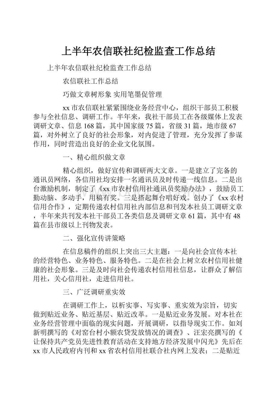 上半年农信联社纪检监查工作总结.docx_第1页