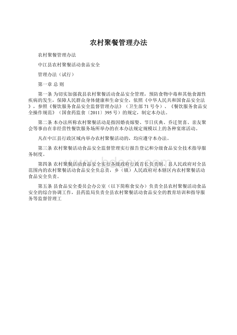 农村聚餐管理办法Word格式文档下载.docx_第1页