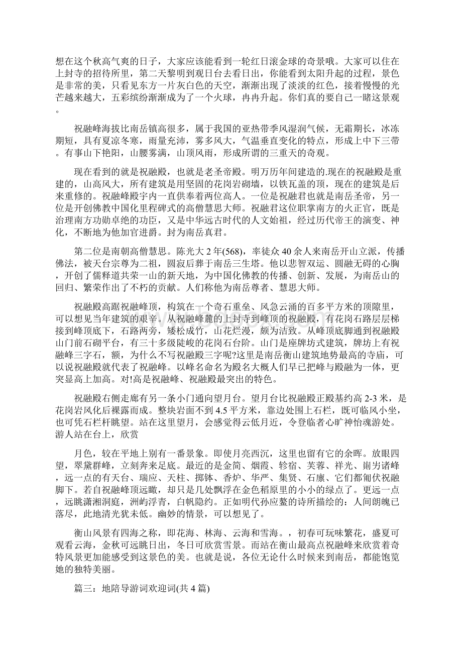 地陪导游欢迎词Word文档下载推荐.docx_第2页