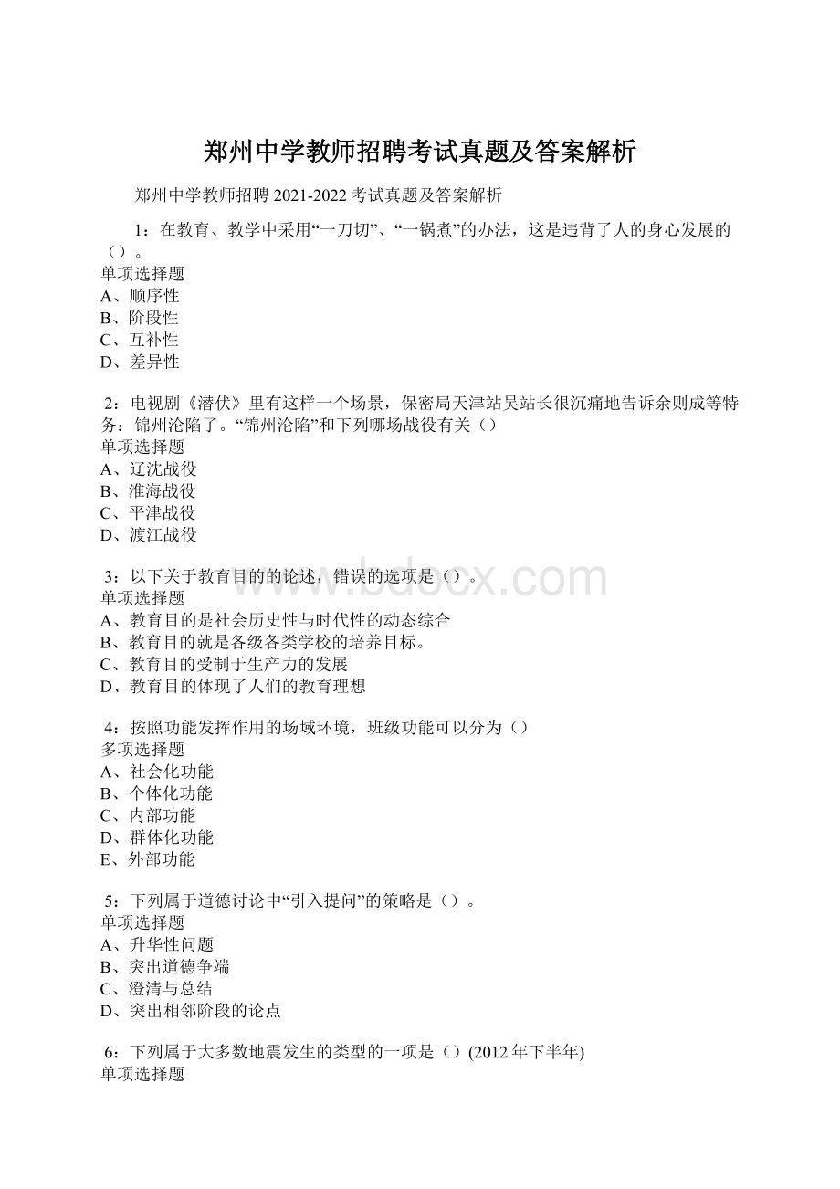 郑州中学教师招聘考试真题及答案解析.docx_第1页