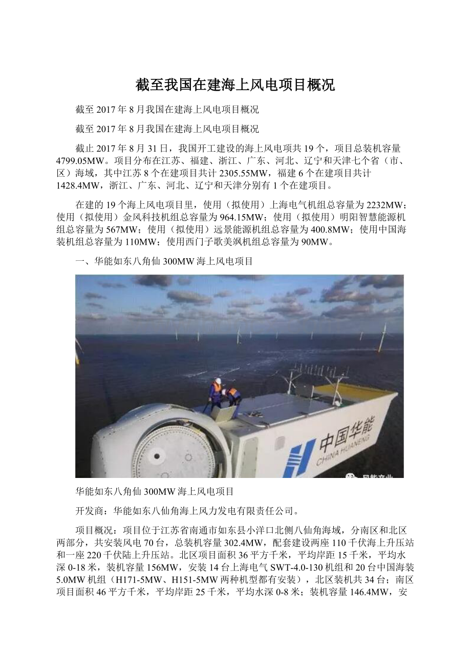 截至我国在建海上风电项目概况Word文件下载.docx