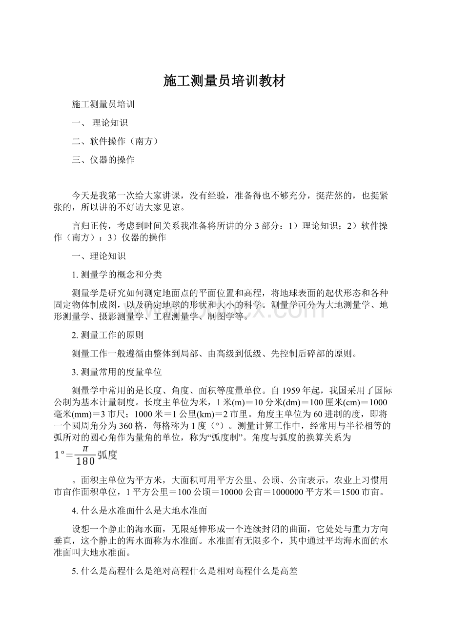 施工测量员培训教材Word文档下载推荐.docx_第1页